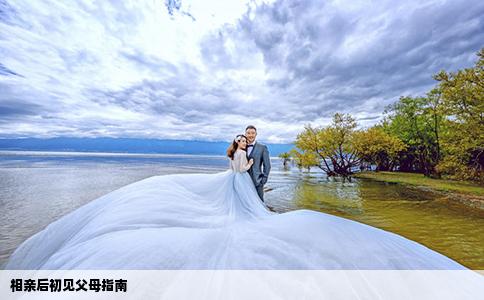 相亲后初见父母指南
