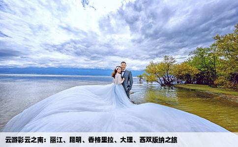 云游彩云之南：丽江、昆明、香格里拉、大理、西双版纳之旅