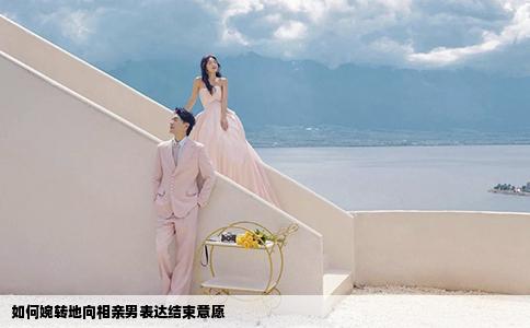 如何婉转地向相亲男表达结束意愿