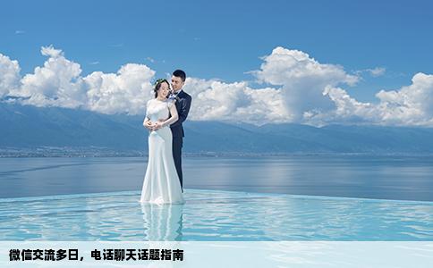 微信交流多日，电话聊天话题指南