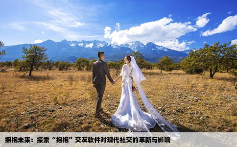 拥抱未来：探索“抱抱”交友软件对现代社交的革新与影响