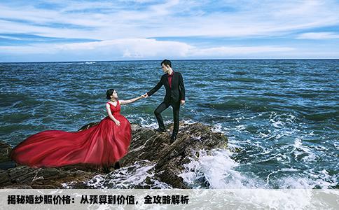 揭秘婚纱照价格：从预算到价值，全攻略解析