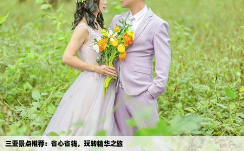 三亚景点推荐：省心省钱，玩转精华之旅