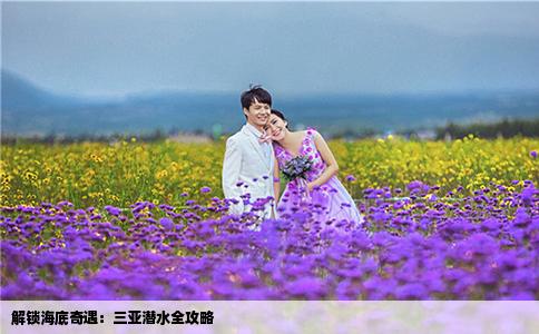 解锁海底奇遇：三亚潜水全攻略