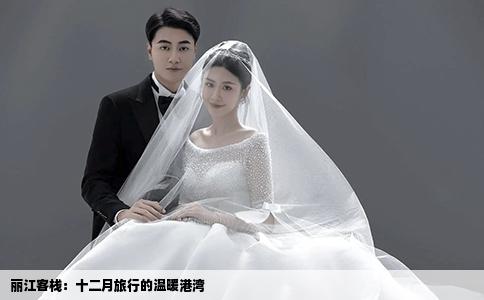 丽江客栈：十二月旅行的温暖港湾