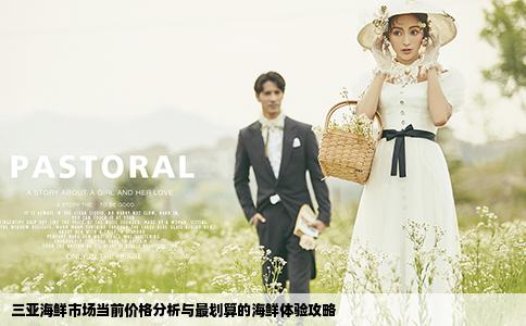 三亚海鲜市场当前价格分析与最划算的海鲜体验攻略