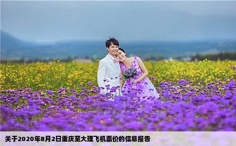 关于2020年8月2日重庆至大理飞机票价的信息报告