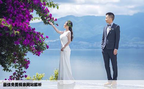 最佳免费相亲网站解析