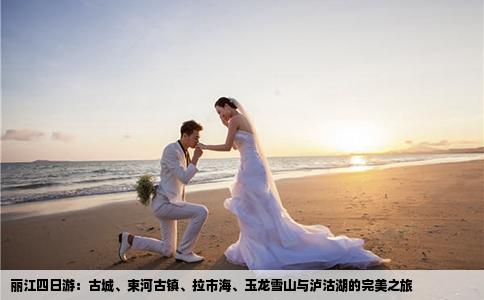 丽江四日游：古城、束河古镇、拉市海、玉龙雪山与泸沽湖的完美之旅