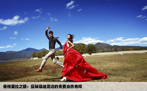 香格里拉之眼：探秘县城周边的免费自然奇观