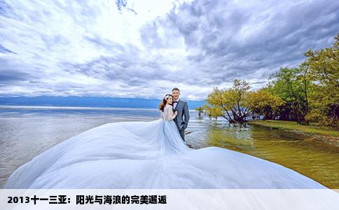 2013十一三亚：阳光与海浪的完美邂逅