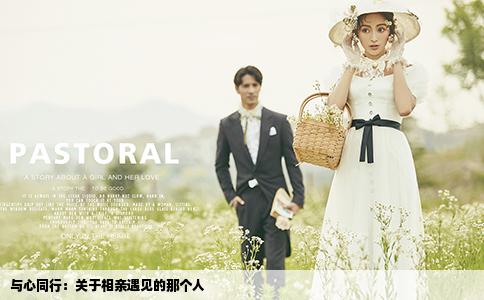 与心同行：关于相亲遇见的那个人