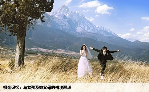 相亲记忆：与女孩及她父母的初次邂逅