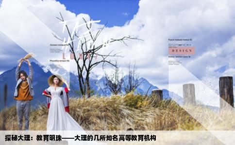 探秘大理：教育明珠——大理的几所知名高等教育机构