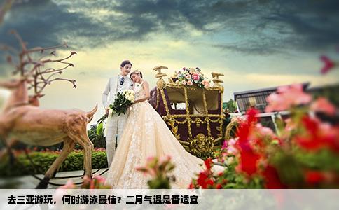去三亚游玩，何时游泳最佳？二月气温是否适宜
