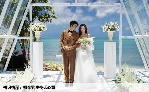 初识情深：相亲男生夜话心意