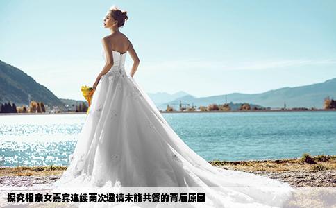 探究相亲女嘉宾连续两次邀请未能共餐的背后原因