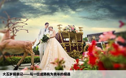 大五岁相亲记——与一位成熟有为青年的相遇