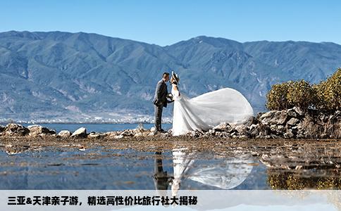 三亚&天津亲子游，精选高性价比旅行社大揭秘