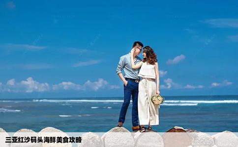 三亚红沙码头海鲜美食攻略