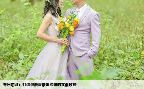 冬日恋歌：打造浪漫雪景婚纱照的实战攻略