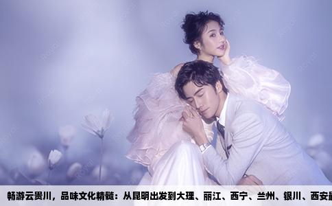 畅游云贵川，品味文化精髓：从昆明出发到大理、丽江、西宁、兰州、银川、西安最佳路线