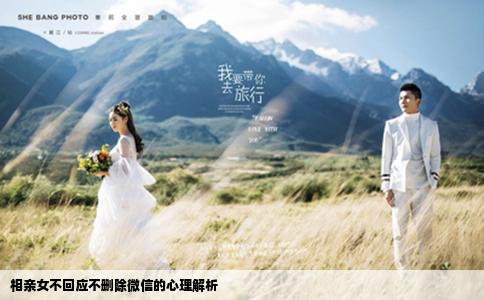 相亲女不回应不删除微信的心理解析