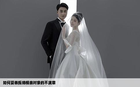 如何妥善拒绝相亲对象的不满意