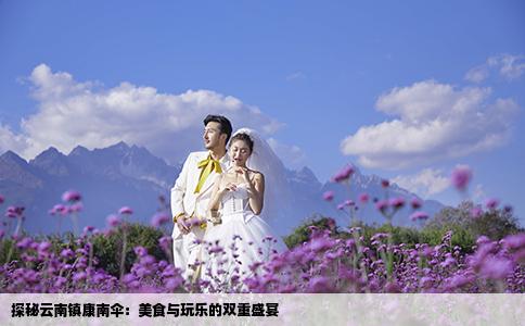 探秘云南镇康南伞：美食与玩乐的双重盛宴