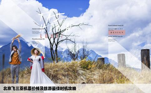 北京飞三亚机票价格及旅游最佳时机攻略
