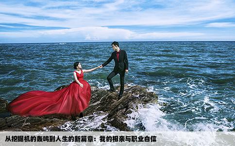 从挖掘机的轰鸣到人生的新篇章：我的相亲与职业自信