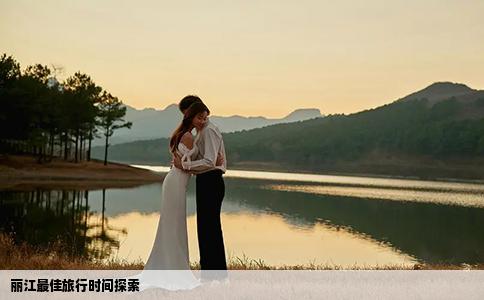 丽江最佳旅行时间探索