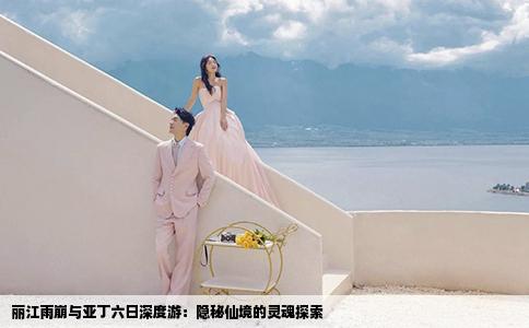 丽江雨崩与亚丁六日深度游：隐秘仙境的灵魂探索