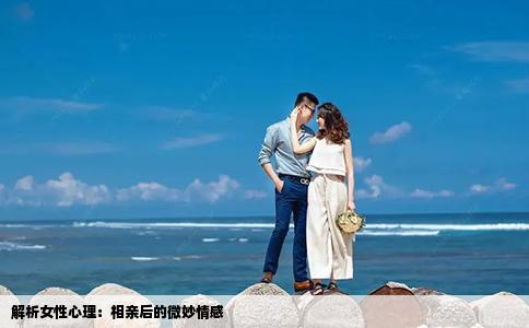 解析女性心理：相亲后的微妙情感