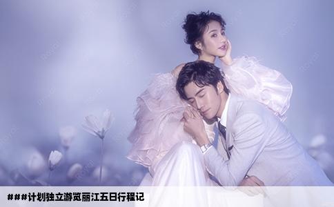 ###计划独立游览丽江五日行程记