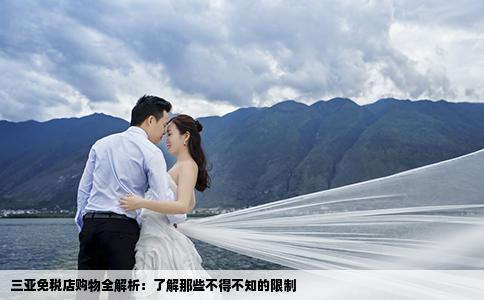 三亚免税店购物全解析：了解那些不得不知的限制