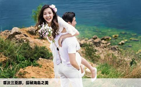 首次三亚游，探秘海岛之美