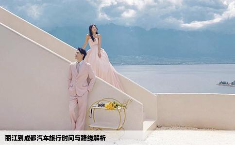 丽江到成都汽车旅行时间与路线解析