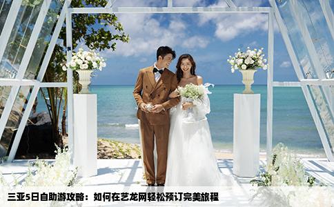三亚5日自助游攻略：如何在艺龙网轻松预订完美旅程