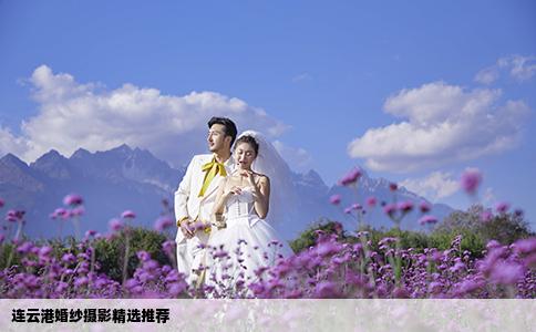 连云港婚纱摄影精选推荐