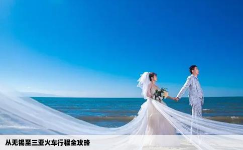 从无锡至三亚火车行程全攻略