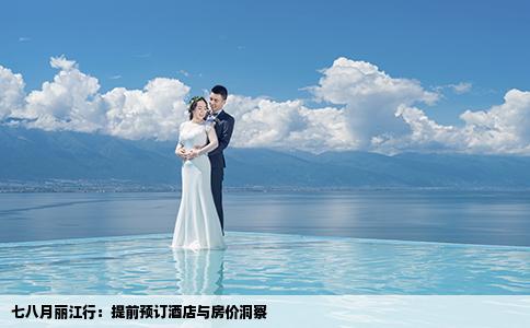 七八月丽江行：提前预订酒店与房价洞察