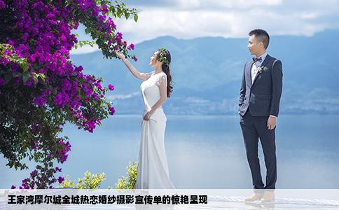 王家湾摩尔城全城热恋婚纱摄影宣传单的惊艳呈现
