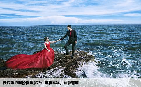 长沙婚纱照价格全解析：定格幸福，预算有道