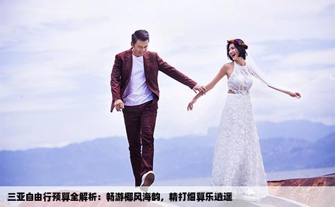 三亚自由行预算全解析：畅游椰风海韵，精打细算乐逍遥