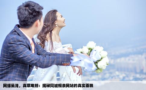 网缘虽浅，真意难辨：揭秘同城相亲网站的真实面貌