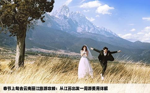 春节上旬去云南丽江旅游攻略：从江苏出发一周游费用详解