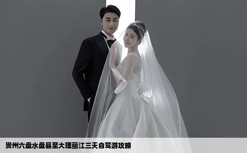 贵州六盘水盘县至大理丽江三天自驾游攻略