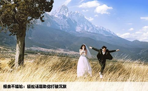 相亲不尴尬：轻松话题助你打破沉默