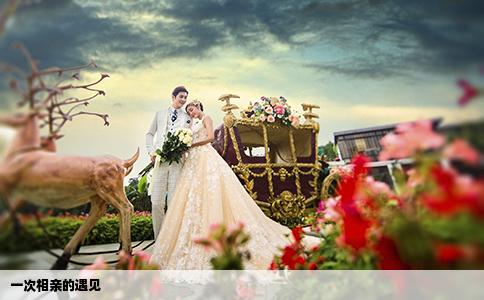 一次相亲的遇见